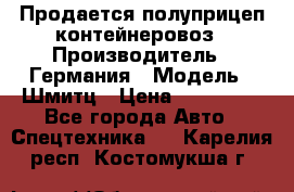 Продается полуприцеп контейнеровоз › Производитель ­ Германия › Модель ­ Шмитц › Цена ­ 650 000 - Все города Авто » Спецтехника   . Карелия респ.,Костомукша г.